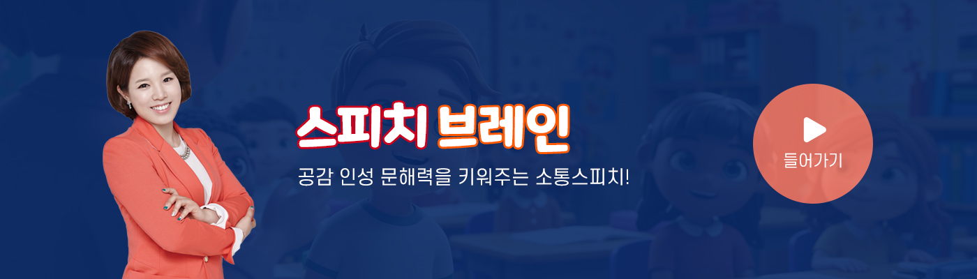 스피치브레인 교실